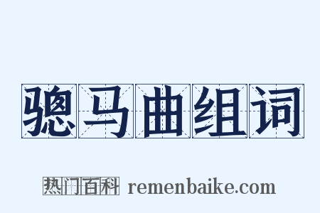骢马曲组词是什么意思的图片